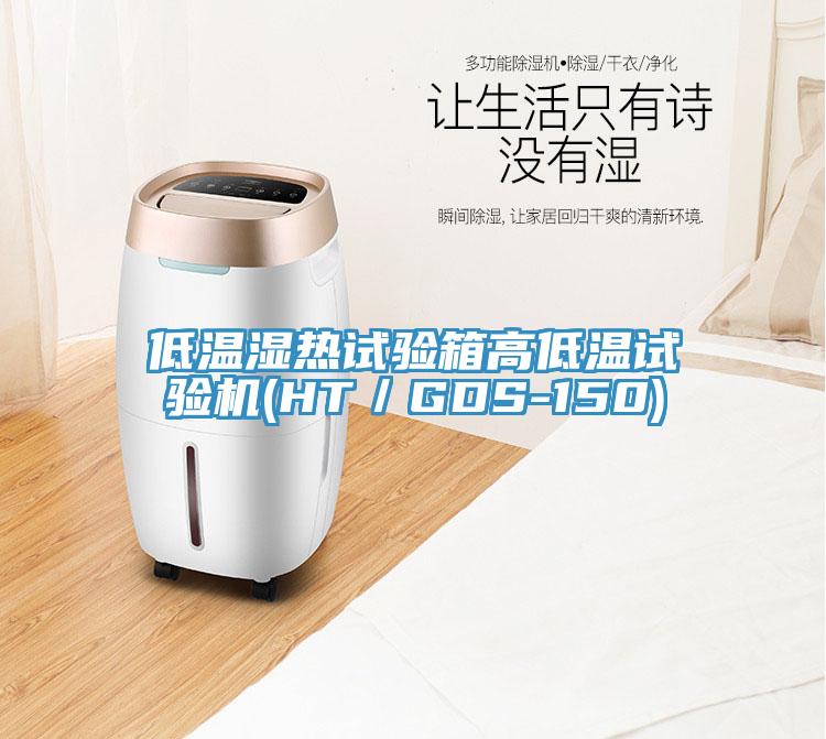 低溫濕熱試驗(yàn)箱高低溫試驗(yàn)機(jī)(HT／GDS-150)