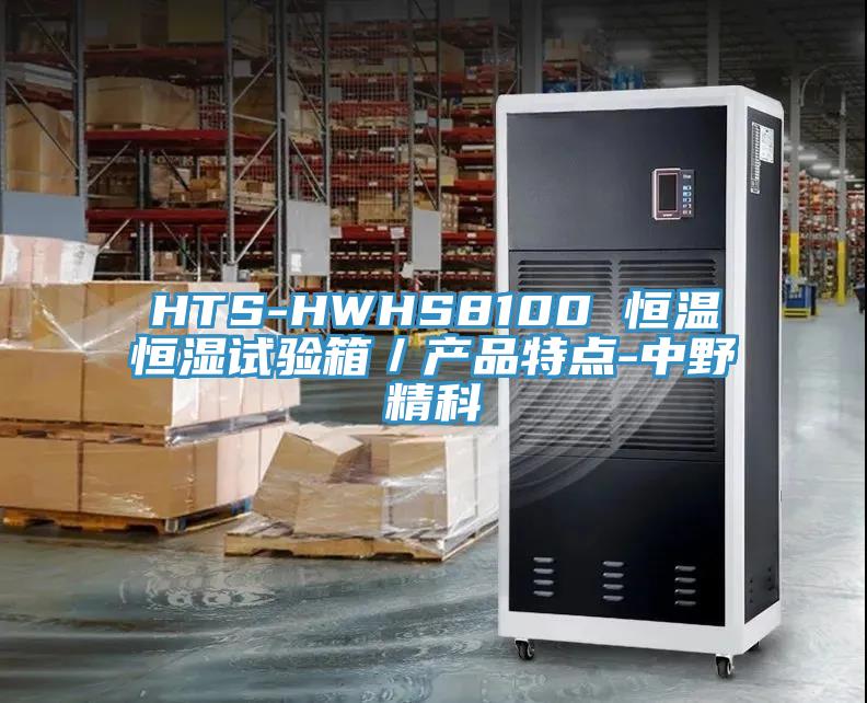 HTS-HWHS8100 恒溫恒濕試驗箱／產品特點-中野精科