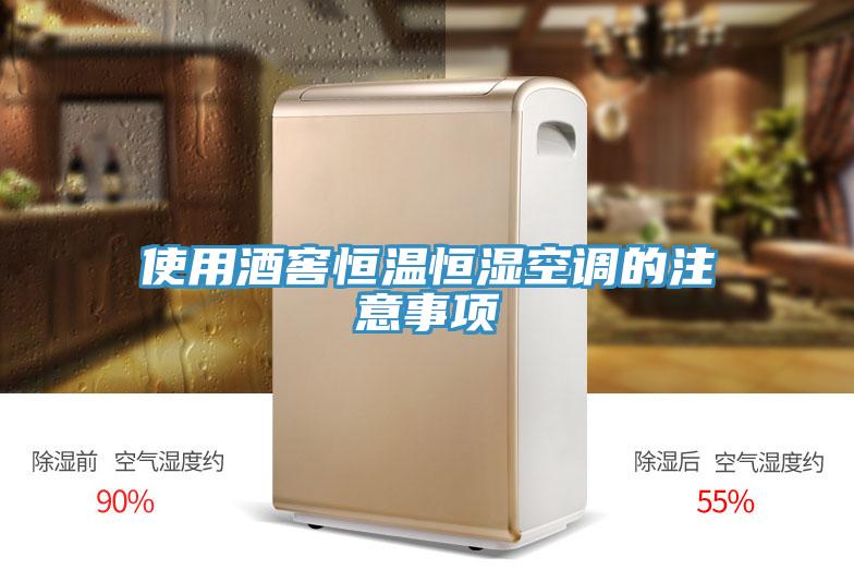 使用酒窖恒溫恒濕空調(diào)的注意事項(xiàng)