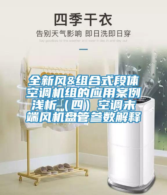 全新風(fēng)&組合式段體空調(diào)機組的應(yīng)用案例淺析（四）空調(diào)末端風(fēng)機盤管參數(shù)解釋
