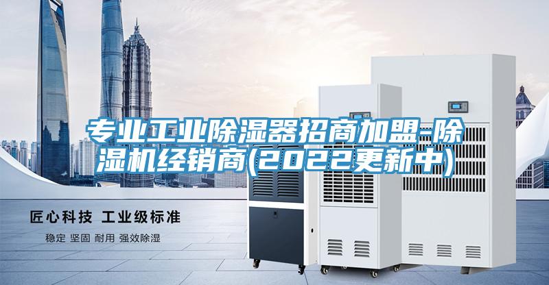 專業(yè)工業(yè)除濕器招商加盟-除濕機經銷商(2022更新中)
