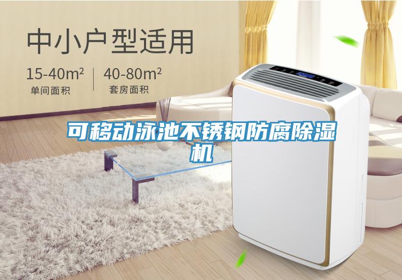 可移動泳池不銹鋼防腐除濕機(jī)