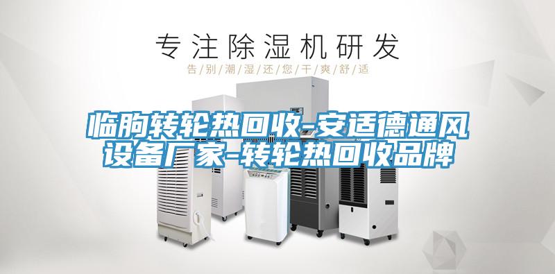 臨朐轉(zhuǎn)輪熱回收-安適德通風設備廠家-轉(zhuǎn)輪熱回收品牌