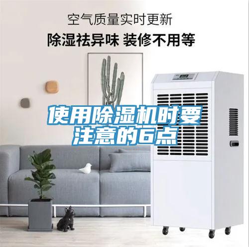 使用除濕機(jī)時(shí)要注意的6點(diǎn)