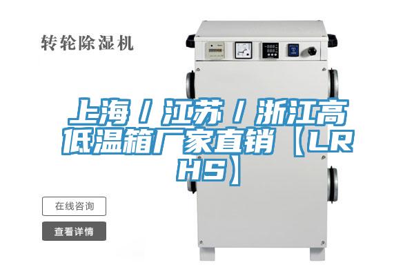 上海／江蘇／浙江高低溫箱廠家直銷(xiāo)【LRHS】
