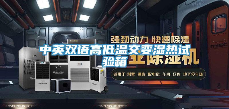 中英雙語高低溫交變濕熱試驗箱