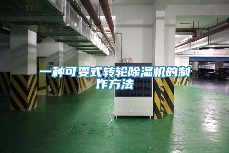 一種可變式轉(zhuǎn)輪除濕機(jī)的制作方法