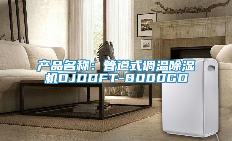 產(chǎn)品名稱：管道式調溫除濕機DJDDFT-8000GD