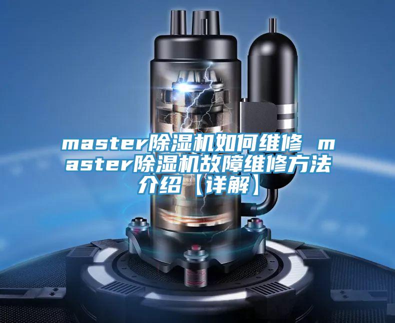 master除濕機如何維修 master除濕機故障維修方法介紹【詳解】