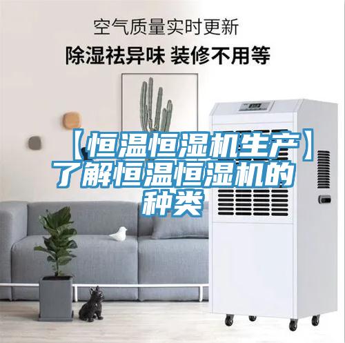 【恒溫恒濕機生產(chǎn)】了解恒溫恒濕機的種類