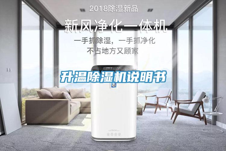 升溫除濕機說明書