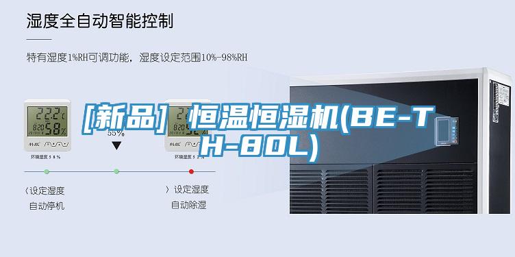 [新品] 恒溫恒濕機(jī)(BE-TH-80L)