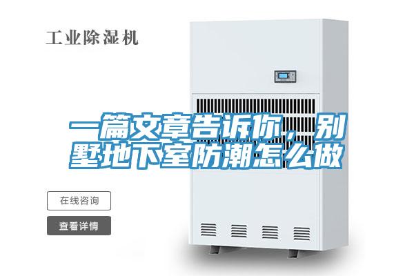 一篇文章告訴你，別墅地下室防潮怎么做
