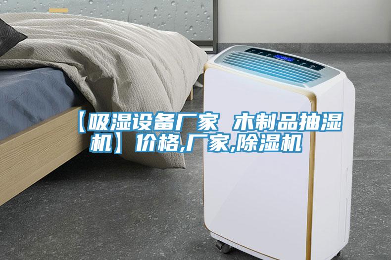 【吸濕設(shè)備廠家 木制品抽濕機】價格,廠家,除濕機