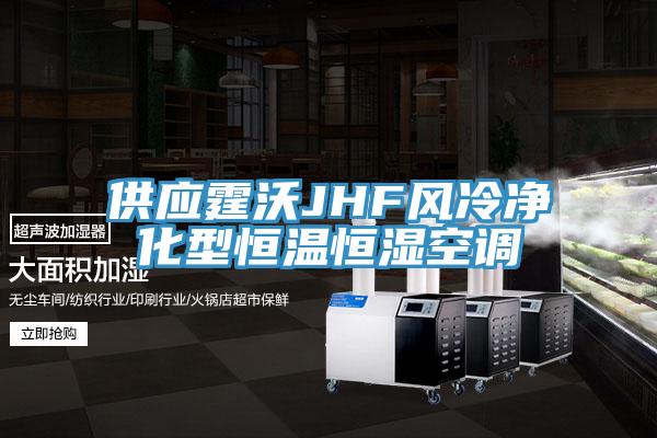 供應霆沃JHF風冷凈化型恒溫恒濕空調(diào)