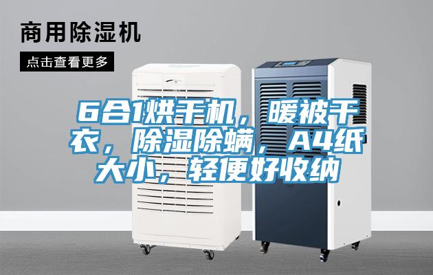 6合1烘干機(jī)，暖被干衣，除濕除螨，A4紙大小，輕便好收納