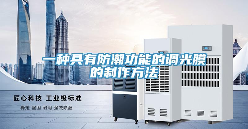 一種具有防潮功能的調(diào)光膜的制作方法