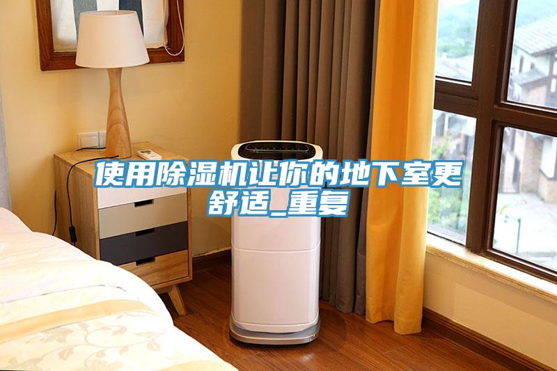 使用除濕機(jī)讓你的地下室更舒適_重復(fù)