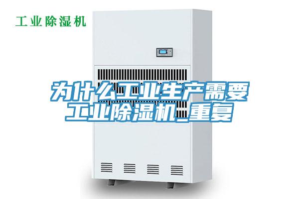 為什么工業(yè)生產(chǎn)需要工業(yè)除濕機(jī)_重復(fù)
