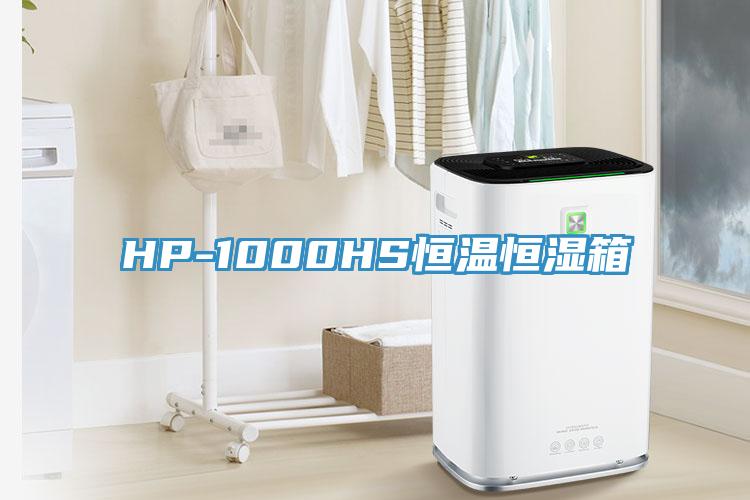 HP-1000HS恒溫恒濕箱