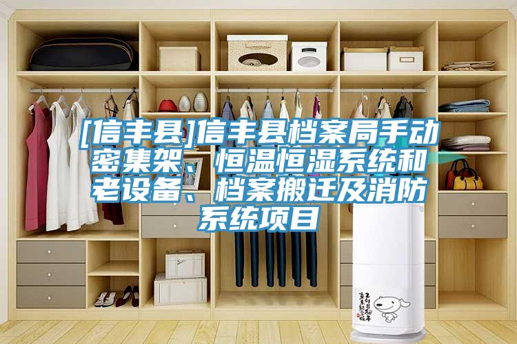 [信豐縣]信豐縣檔案局手動密集架、恒溫恒濕系統(tǒng)和老設備、檔案搬遷及消防系統(tǒng)項目