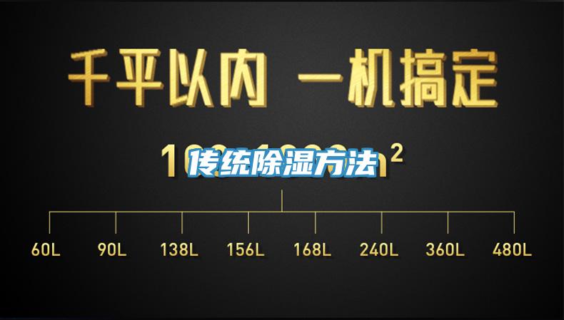 傳統(tǒng)除濕方法