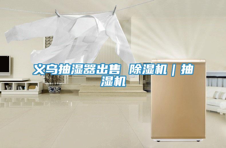 義烏抽濕器出售 除濕機(jī)｜抽濕機(jī)