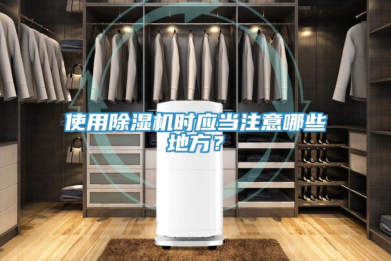 使用除濕機(jī)時(shí)應(yīng)當(dāng)注意哪些地方？