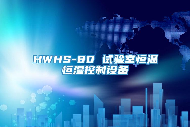 HWHS-80 試驗(yàn)室恒溫恒濕控制設(shè)備