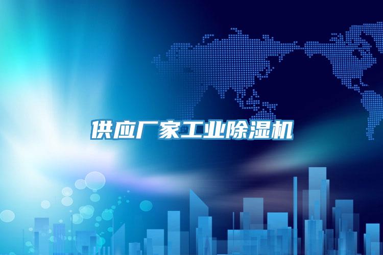 供應(yīng)廠家工業(yè)除濕機(jī)