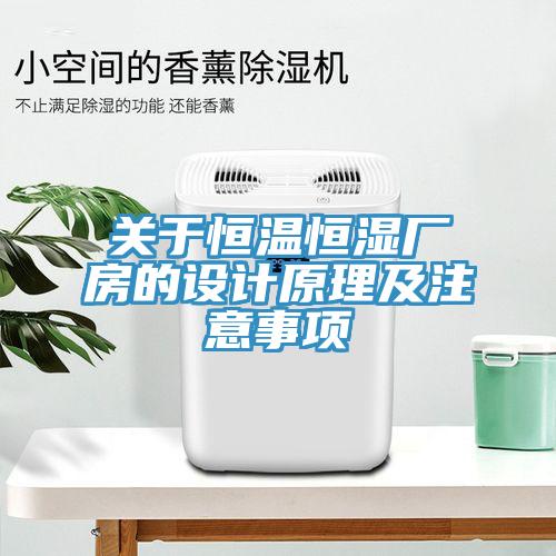 關于恒溫恒濕廠房的設計原理及注意事項