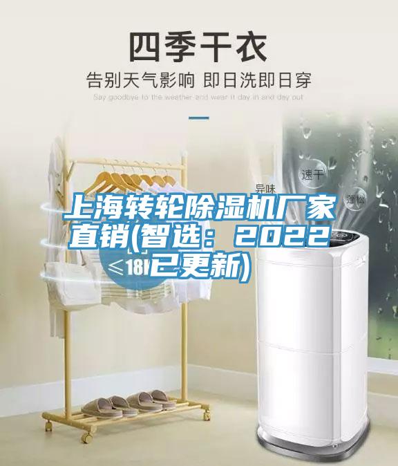 上海轉(zhuǎn)輪除濕機(jī)廠家直銷(智選：2022已更新)