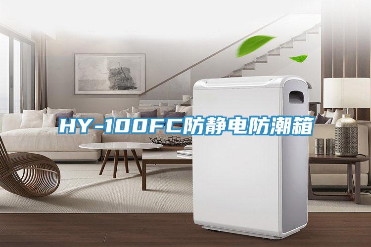 HY-100FC防靜電防潮箱