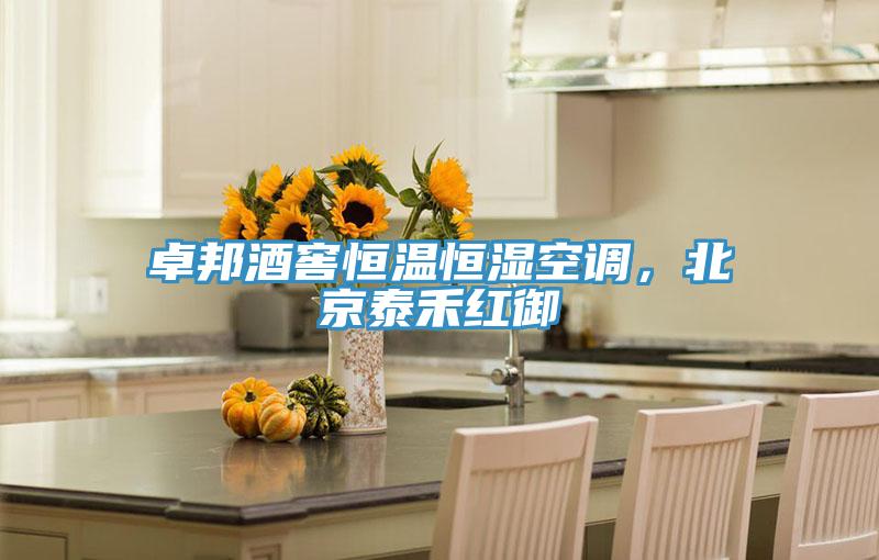 卓邦酒窖恒溫恒濕空調(diào)，北京泰禾紅御