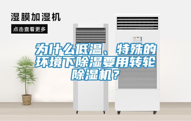 為什么低溫、特殊的環(huán)境下除濕要用轉(zhuǎn)輪除濕機？