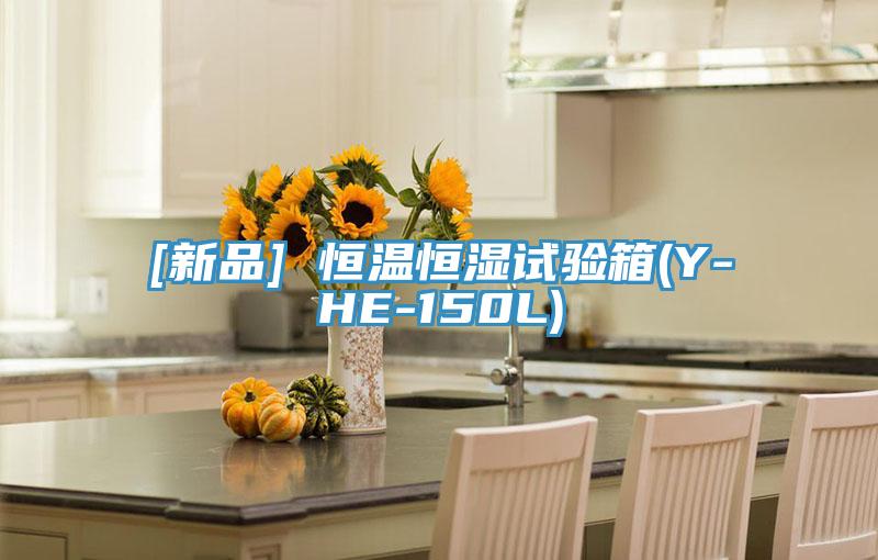 [新品] 恒溫恒濕試驗(yàn)箱(Y-HE-150L)