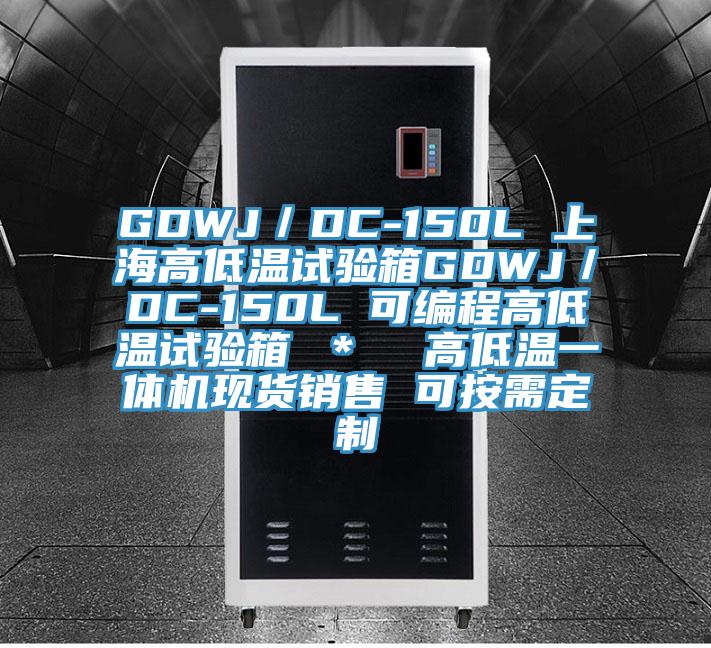 GDWJ／DC-150L 上海高低溫試驗(yàn)箱GDWJ／DC-150L 可編程高低溫試驗(yàn)箱 ＊  高低溫一體機(jī)現(xiàn)貨銷售 可按需定制