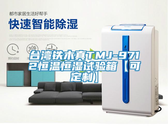 臺(tái)灣鐵木真TMJ-9712恒溫恒濕試驗(yàn)箱【可定制】