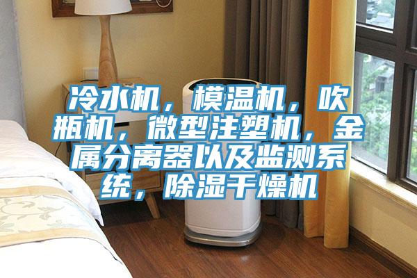 冷水機(jī)，模溫機(jī)，吹瓶機(jī)，微型注塑機(jī)，金屬分離器以及監(jiān)測(cè)系統(tǒng)，除濕干燥機(jī)