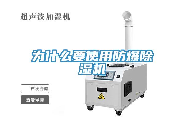 為什么要使用防爆除濕機(jī)