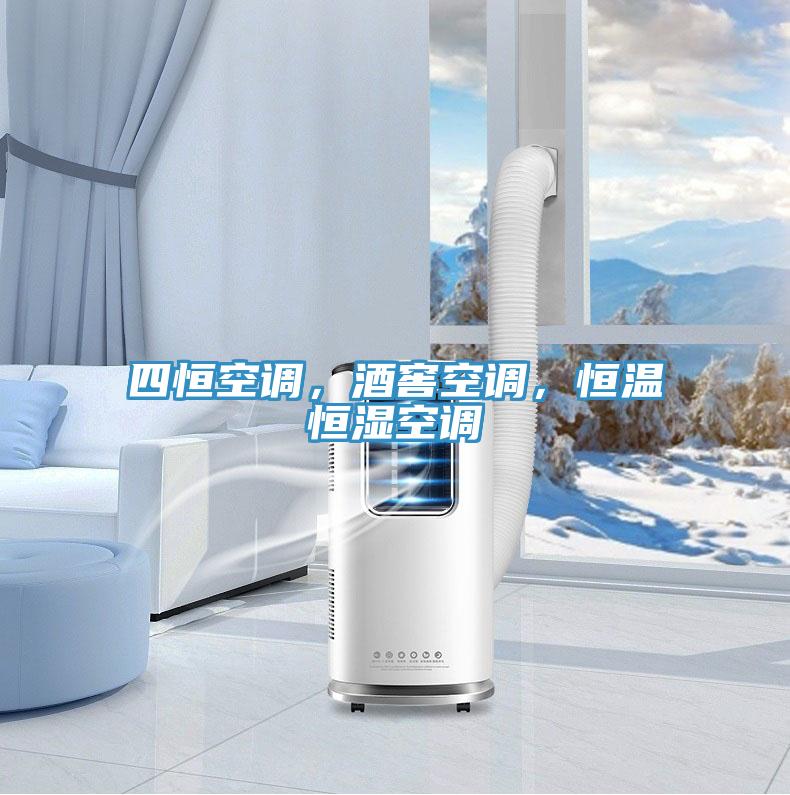 四恒空調(diào)，酒窖空調(diào)，恒溫恒濕空調(diào)