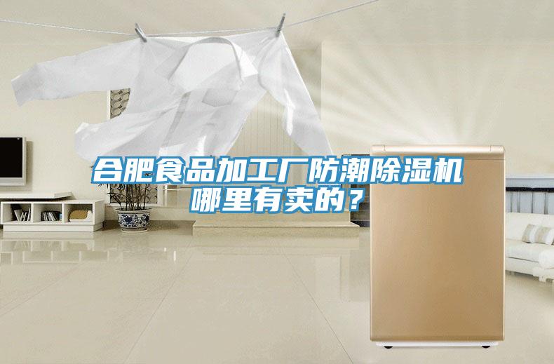 合肥食品加工廠防潮除濕機哪里有賣的？