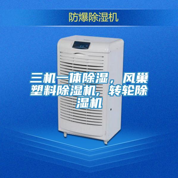三機(jī)一體除濕，風(fēng)巢塑料除濕機(jī), 轉(zhuǎn)輪除濕機(jī)