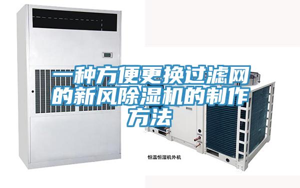 一種方便更換過濾網(wǎng)的新風(fēng)除濕機(jī)的制作方法