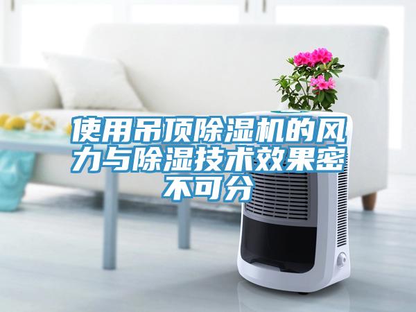 使用吊頂除濕機的風(fēng)力與除濕技術(shù)效果密不可分