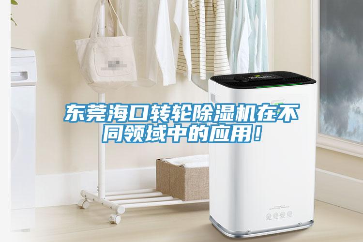 東莞海口轉輪除濕機在不同領域中的應用！