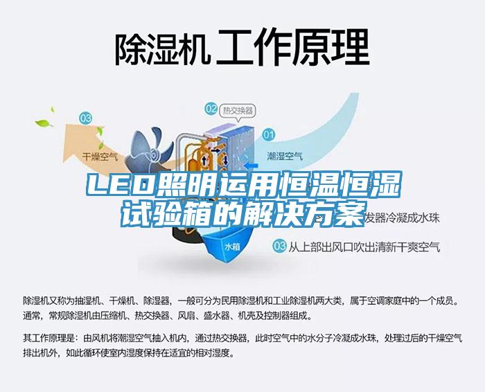LED照明運(yùn)用恒溫恒濕試驗(yàn)箱的解決方案