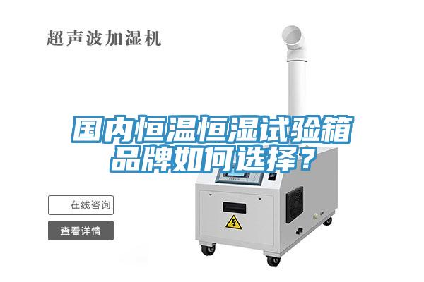 國內恒溫恒濕試驗箱品牌如何選擇？