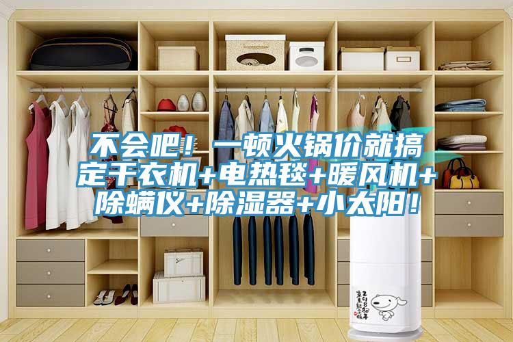不會吧！一頓火鍋價就搞定干衣機+電熱毯+暖風機+除螨儀+除濕器+小太陽！