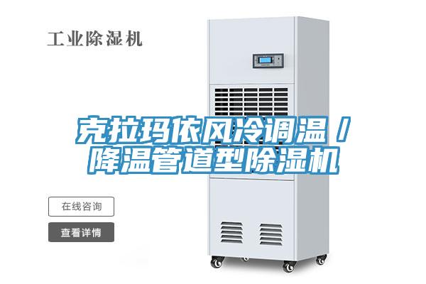 克拉瑪依風(fēng)冷調(diào)溫／降溫管道型除濕機(jī)